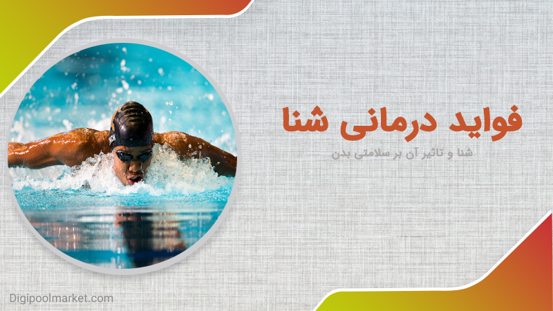 فواید درمانی شنا-خواص شنا-فواید شنا برای بدن