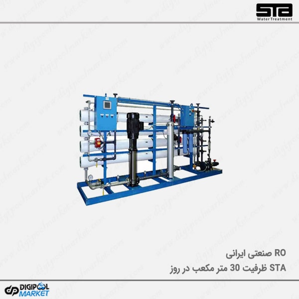 RO صنعتی STA ظرفیت ۳۰ متر مکعب در روز