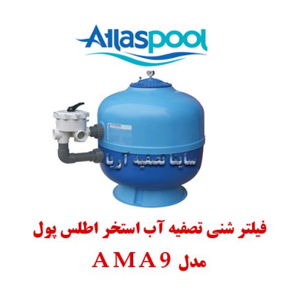 فیلتر شنی تصفیه آب استخر اطلس پول مدل AMA9