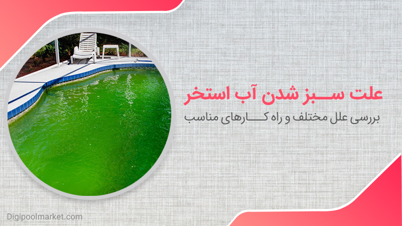 HOW TO CLEAR UP A GREEN SWIMMING POOL-علت سبز شدن آب استخر-جلوگیری از سبز شدن آب استخر-