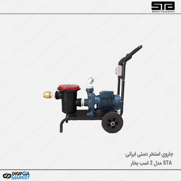 جارو نیمه اتوماتیک استخر STA مدل ۲ اسب بخار