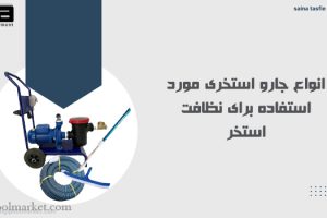 انواع جارو استخری مورد استفاده برای نظافت استخر