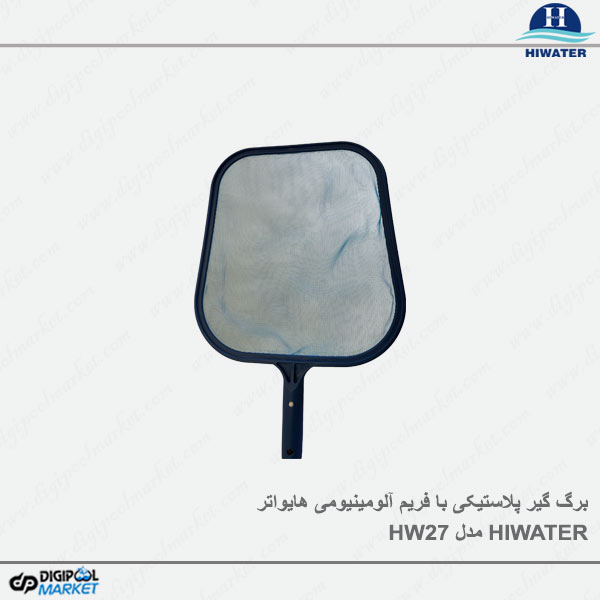 برگ گیر پلاستیکی با فریم آلومینیومی هایواتر HIWATER مدل HW27