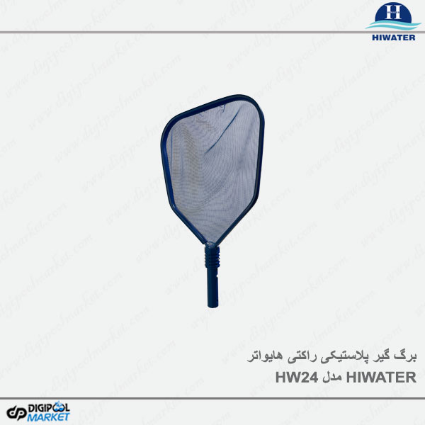 برگ گیر پلاستیکی راکتی Hiwater مدل HW024