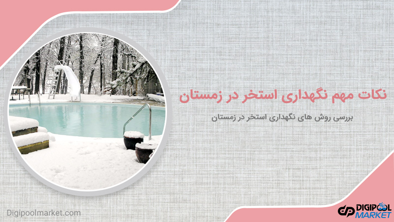 نکات مهم نگهداری استخر در زمستان