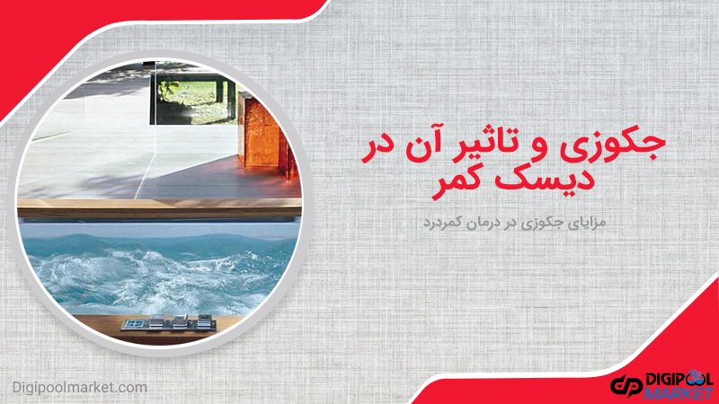 جکوزی و تاثیر آن در کمر درد