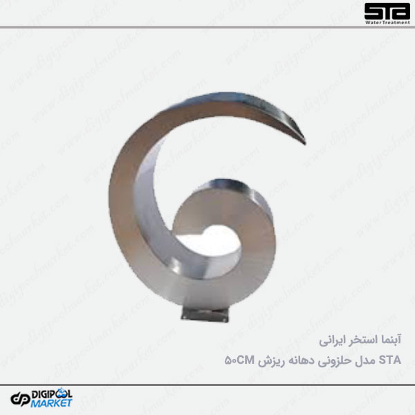 نازل استخر ایرانی مدل حلزونی ۵۰ سانتی متر
