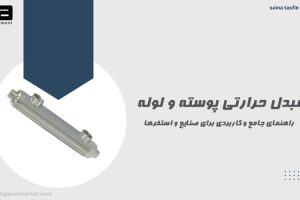 مبدل حرارتی پوسته و لوله: راهنمای جامع و کاربردی برای صنایع و استخرها