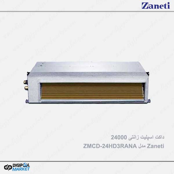 داکت اسپلیت زانتی 24000 مدل ZMCD-24HD3RANA