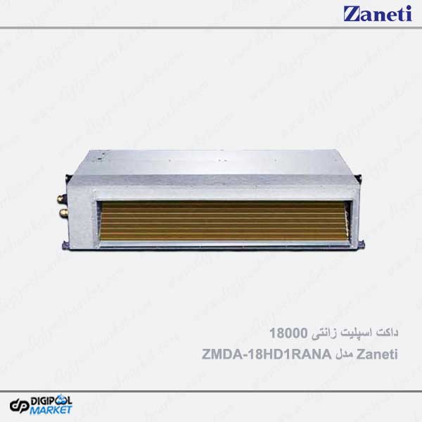 داکت اسپلیت زانتی 18000 مدل ZMDA-18HD1RANA