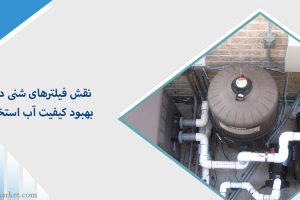 نقش فیلترهای شنی در بهبود کیفیت آب استخر