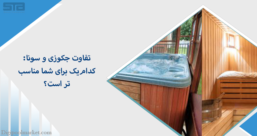 تفاوت جکوزی و سونا: کدامیک برای شما مناسبتر است؟ | ساینا تصفیه آریا