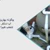 بهترین سیستم تصفیه آب استخر