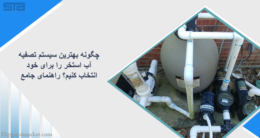 بهترین سیستم تصفیه آب استخر