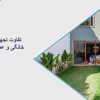 تفاوت تجهیزات استخر خانگی و عمومی چیست؟