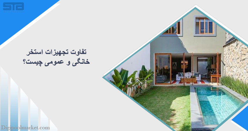 تفاوت تجهیزات استخر خانگی و عمومی چیست؟