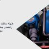 هزینه ساخت موتورخانه استخر
