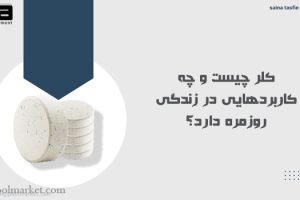 کلر چیست و چه کاربردهایی در زندگی روزمره دارد؟