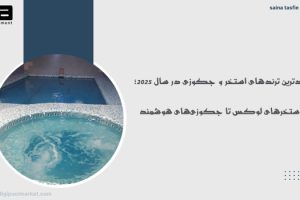 جدیدترین ترندهای استخر و جکوزی در سال ۲۰۲۵