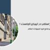 بورس لوازم استخر در تهران کجاست؟ راهنمای جامع خرید تجهیزات استخر