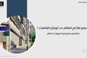 بورس لوازم استخر در تهران کجاست؟ راهنمای جامع خرید تجهیزات استخر