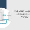 ۵ نکته طلایی در انتخاب کلرزن برای استخرهای روباز و سرپوشیده