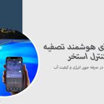 سیستم‌های هوشمند تصفیه و کنترل استخر
