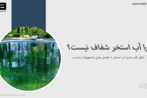 دلایل کدر شدن آب استخر