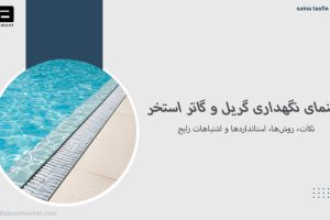 راهنمای نگهداری گریل و گاتر استخر