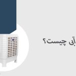 کولر آبی چیست؟