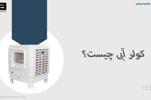 کولر آبی چیست؟