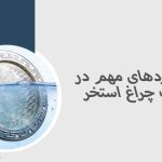استانداردهای مهم در انتخاب چراغ استخر