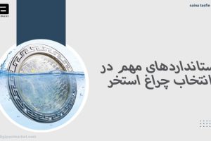 استانداردهای مهم در انتخاب چراغ استخر