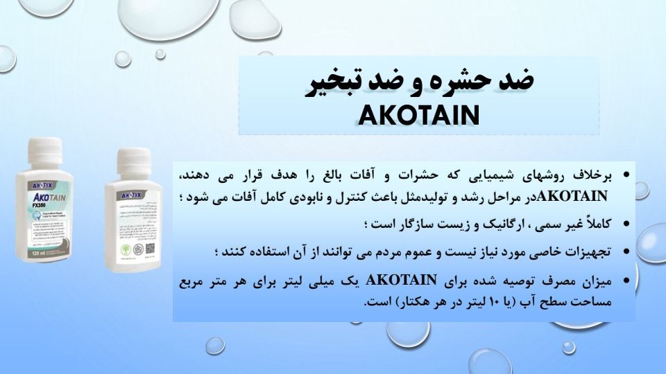 محلول آکوتین