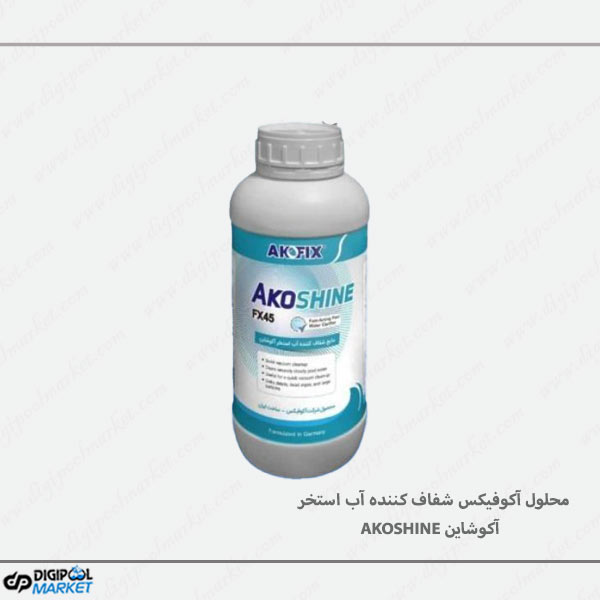 محلول شفاف کننده آب استخر آکوفیکس مدل آکوشاین (AKOSHINE)